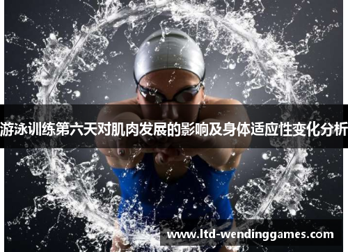 游泳训练第六天对肌肉发展的影响及身体适应性变化分析