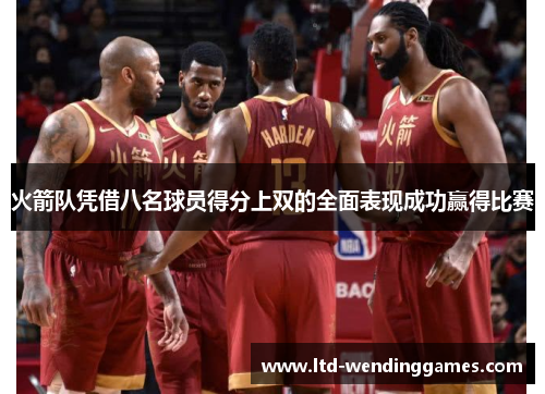 火箭队凭借八名球员得分上双的全面表现成功赢得比赛