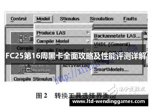 FC25第16周黑卡全面攻略及性能评测详解