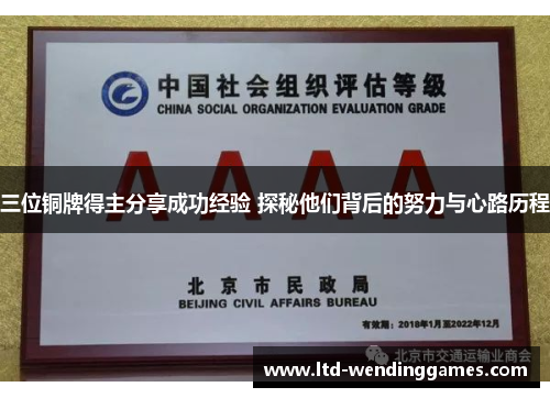 三位铜牌得主分享成功经验 探秘他们背后的努力与心路历程