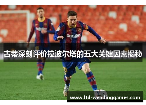 古蒂深刻评价拉波尔塔的五大关键因素揭秘