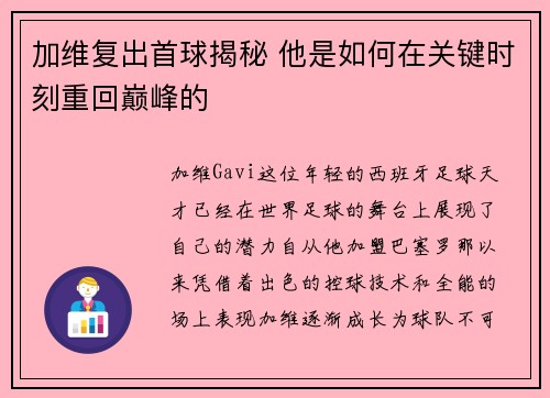 加维复出首球揭秘 他是如何在关键时刻重回巅峰的