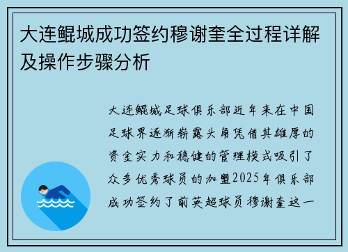 大连鲲城成功签约穆谢奎全过程详解及操作步骤分析