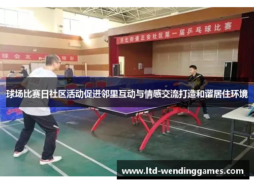 球场比赛日社区活动促进邻里互动与情感交流打造和谐居住环境