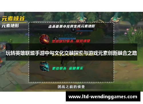 玩转英雄联盟手游中匈文化交融探索与游戏元素创新融合之路