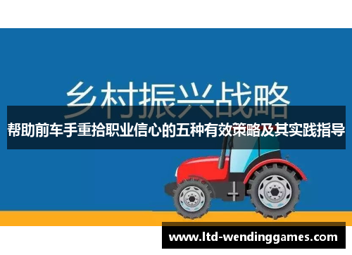 帮助前车手重拾职业信心的五种有效策略及其实践指导