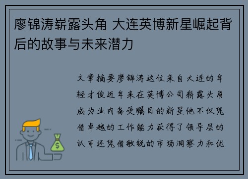 廖锦涛崭露头角 大连英博新星崛起背后的故事与未来潜力