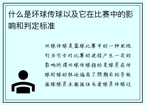 什么是坏球传球以及它在比赛中的影响和判定标准