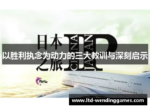 以胜利执念为动力的三大教训与深刻启示