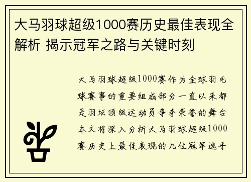 大马羽球超级1000赛历史最佳表现全解析 揭示冠军之路与关键时刻