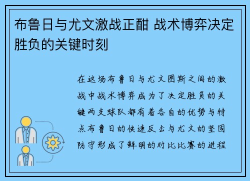 布鲁日与尤文激战正酣 战术博弈决定胜负的关键时刻