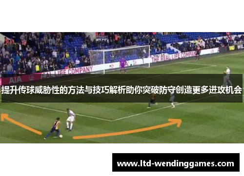 提升传球威胁性的方法与技巧解析助你突破防守创造更多进攻机会