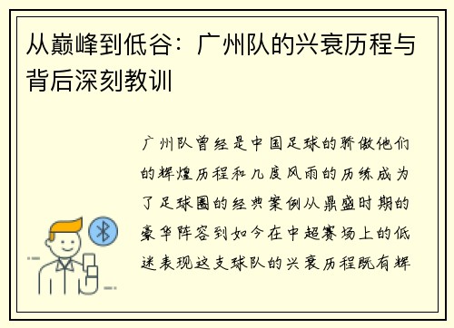 从巅峰到低谷：广州队的兴衰历程与背后深刻教训