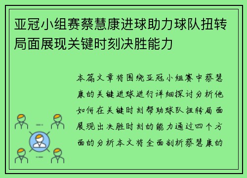 亚冠小组赛蔡慧康进球助力球队扭转局面展现关键时刻决胜能力