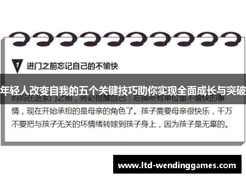 年轻人改变自我的五个关键技巧助你实现全面成长与突破