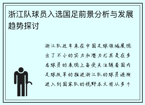 浙江队球员入选国足前景分析与发展趋势探讨