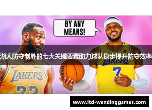 湖人防守制胜的七大关键要素助力球队稳步提升防守效率