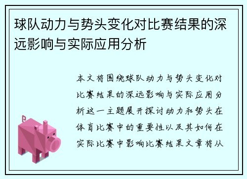 球队动力与势头变化对比赛结果的深远影响与实际应用分析