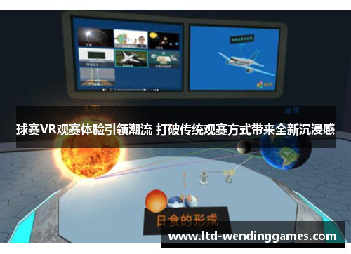 球赛VR观赛体验引领潮流 打破传统观赛方式带来全新沉浸感