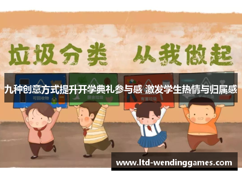 九种创意方式提升开学典礼参与感 激发学生热情与归属感