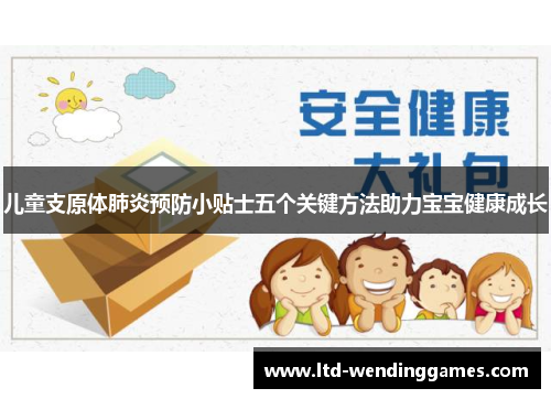 儿童支原体肺炎预防小贴士五个关键方法助力宝宝健康成长