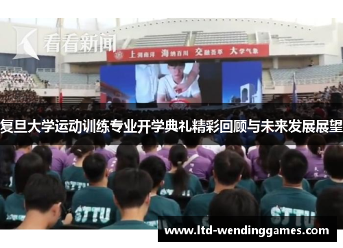 复旦大学运动训练专业开学典礼精彩回顾与未来发展展望
