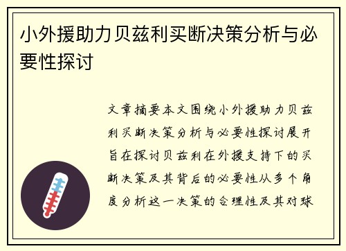 小外援助力贝兹利买断决策分析与必要性探讨