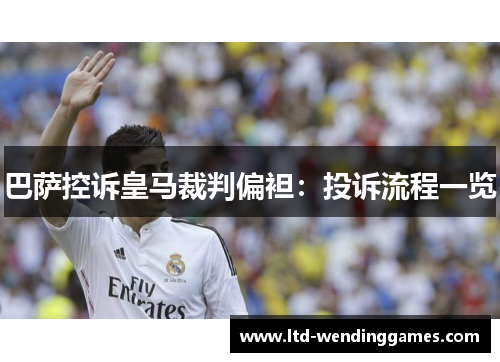 巴萨控诉皇马裁判偏袒：投诉流程一览