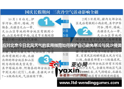 应对北京今日北风天气的实用指南如何保护自己避免寒冷与风沙侵袭