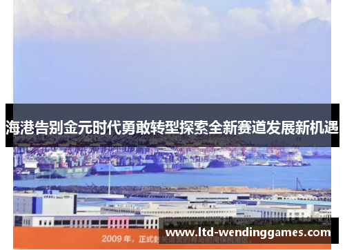 海港告别金元时代勇敢转型探索全新赛道发展新机遇
