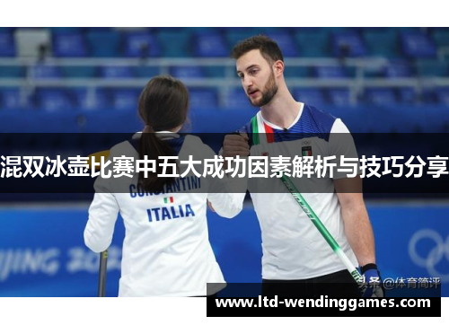 混双冰壶比赛中五大成功因素解析与技巧分享
