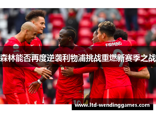 森林能否再度逆袭利物浦挑战重燃新赛季之战