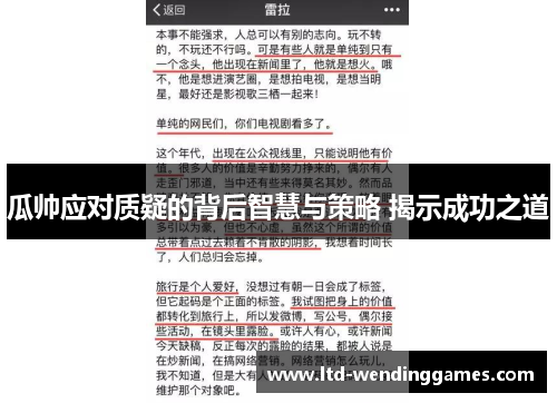 瓜帅应对质疑的背后智慧与策略 揭示成功之道
