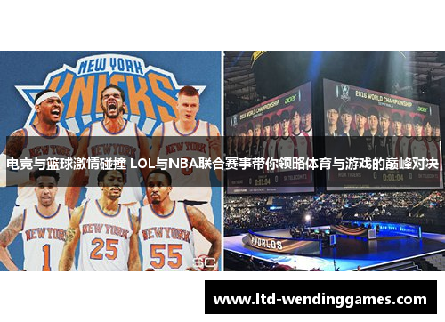 电竞与篮球激情碰撞 LOL与NBA联合赛事带你领略体育与游戏的巅峰对决