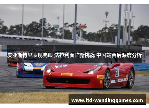 皮亚斯特里表现亮眼 法拉利面临新挑战 中国站赛后深度分析
