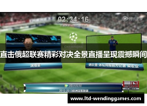 直击俄超联赛精彩对决全景直播呈现震撼瞬间