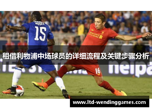 租借利物浦中场球员的详细流程及关键步骤分析