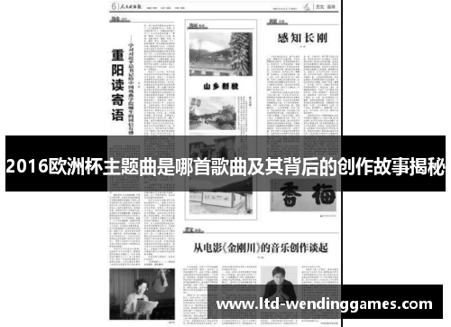 2016欧洲杯主题曲是哪首歌曲及其背后的创作故事揭秘