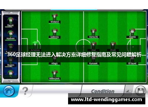360足球经理无法进入解决方案详细修复指南及常见问题解析