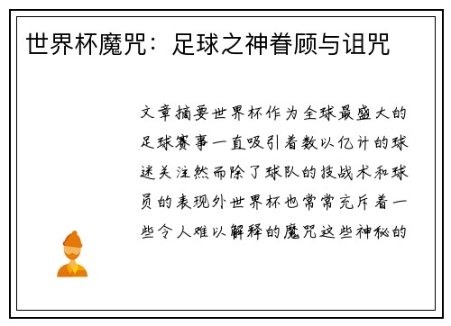 世界杯魔咒：足球之神眷顾与诅咒