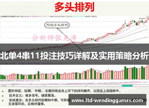 北单4串11投注技巧详解及实用策略分析
