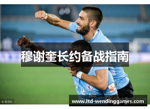 穆谢奎长约备战指南