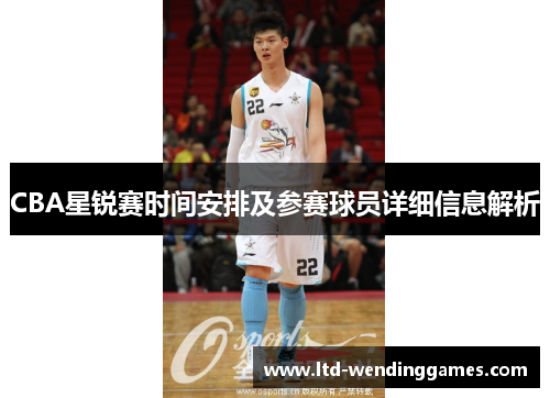 CBA星锐赛时间安排及参赛球员详细信息解析