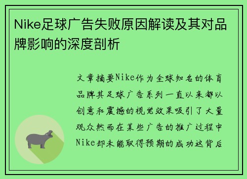 Nike足球广告失败原因解读及其对品牌影响的深度剖析
