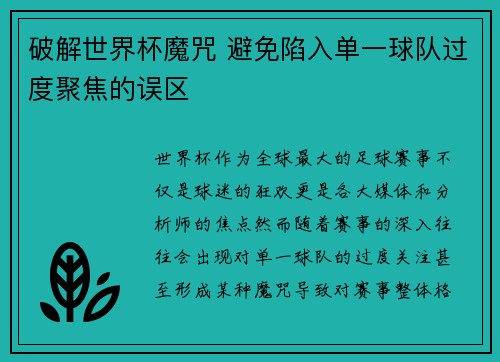 破解世界杯魔咒 避免陷入单一球队过度聚焦的误区