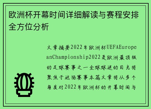 欧洲杯开幕时间详细解读与赛程安排全方位分析