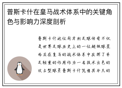 普斯卡什在皇马战术体系中的关键角色与影响力深度剖析