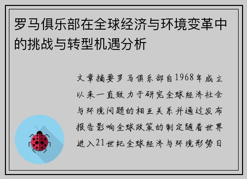 罗马俱乐部在全球经济与环境变革中的挑战与转型机遇分析