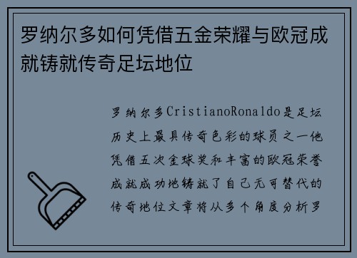 罗纳尔多如何凭借五金荣耀与欧冠成就铸就传奇足坛地位