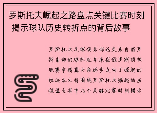 罗斯托夫崛起之路盘点关键比赛时刻 揭示球队历史转折点的背后故事